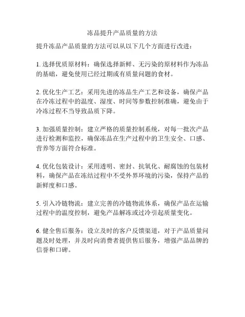 冻品提升产品质量的方法