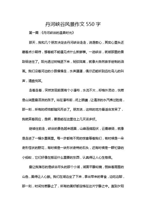 丹河峡谷风景作文550字