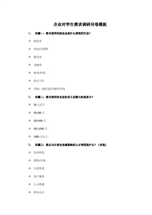 企业对学生需求调研问卷模板