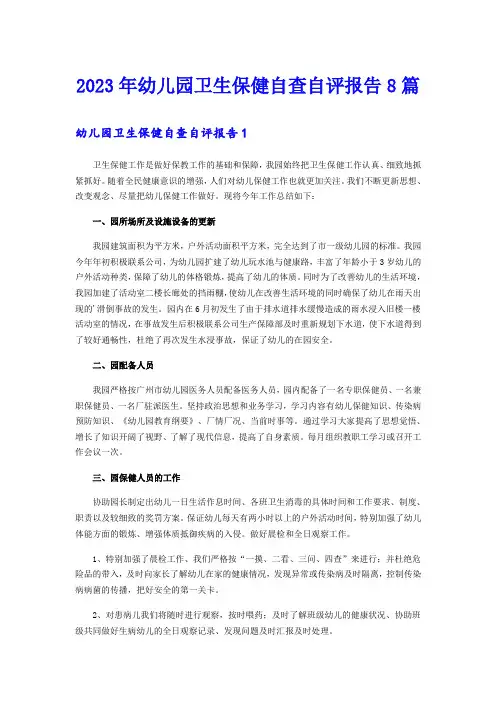 2023年幼儿园卫生保健自查自评报告8篇