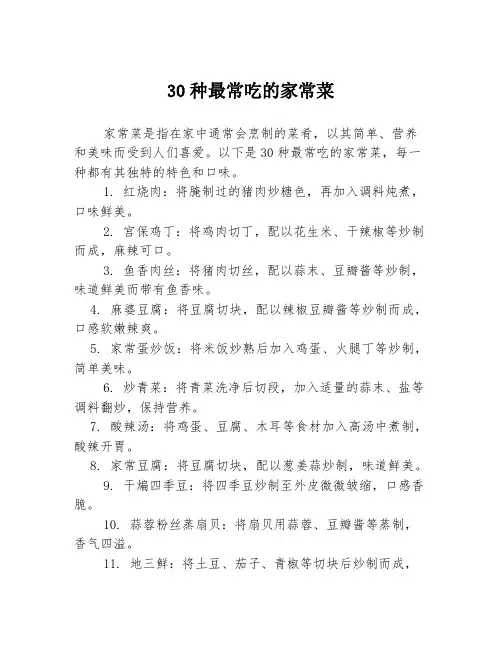 30种最常吃的家常菜