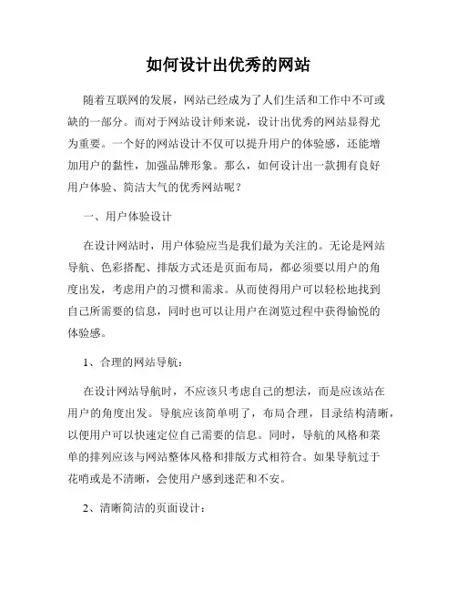 如何设计出优秀的网站
