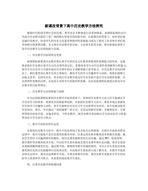 新课改背景下高中历史教学方法探究