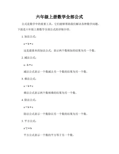 六年级上册数学全部公式
