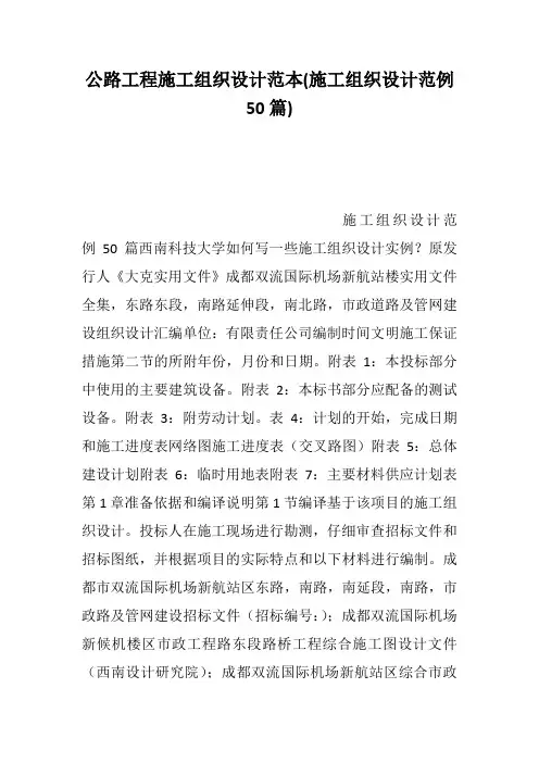公路工程施工组织设计范本(施工组织设计范例50篇)--