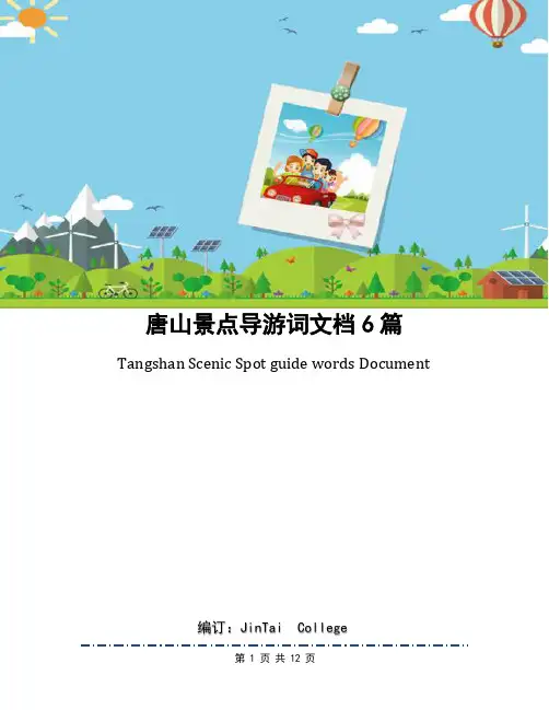 唐山景点导游词文档6篇