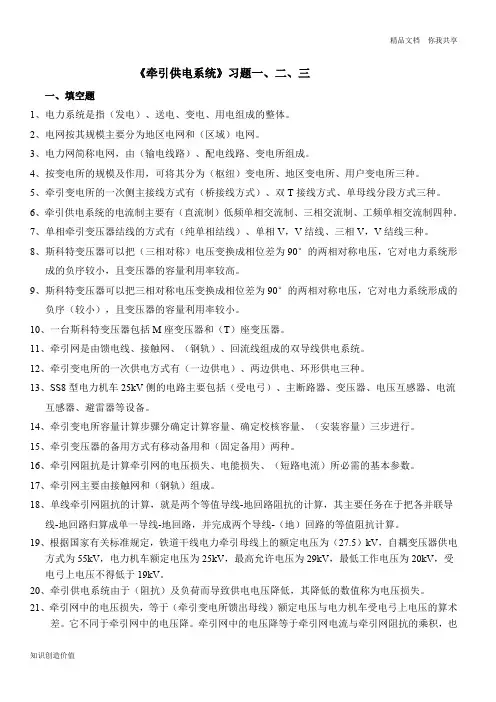 《牵引供电系统》习题