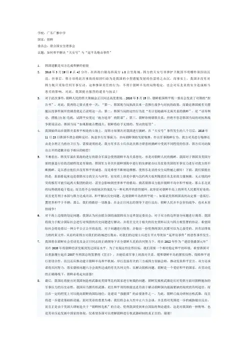 有关朝鲜问题立场文件(模联)