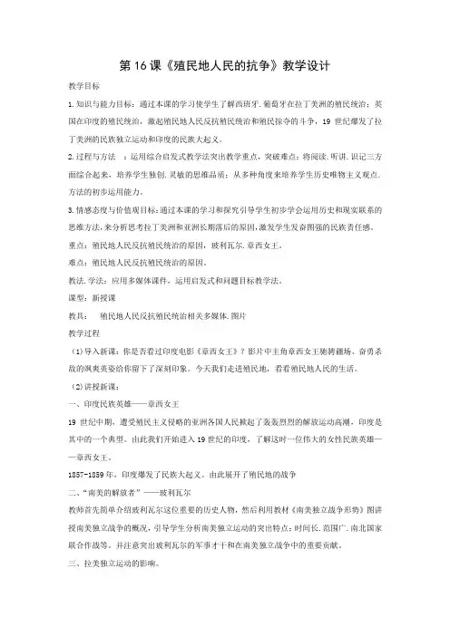 教学设计4：第16课  殖民地人民的抗争