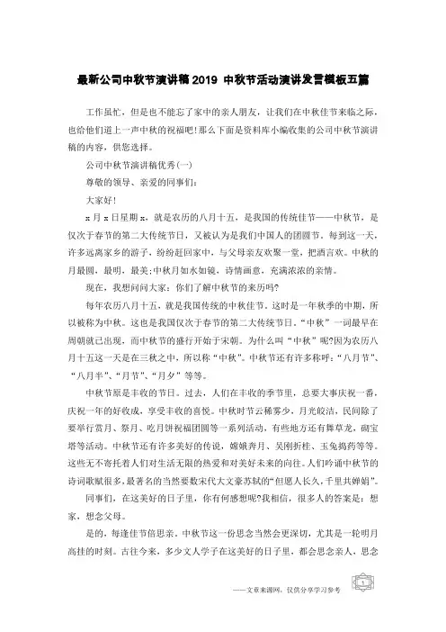 最新公司中秋节演讲稿2019 中秋节活动演讲发言模板五篇