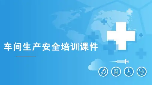 车间生产安全培训课件