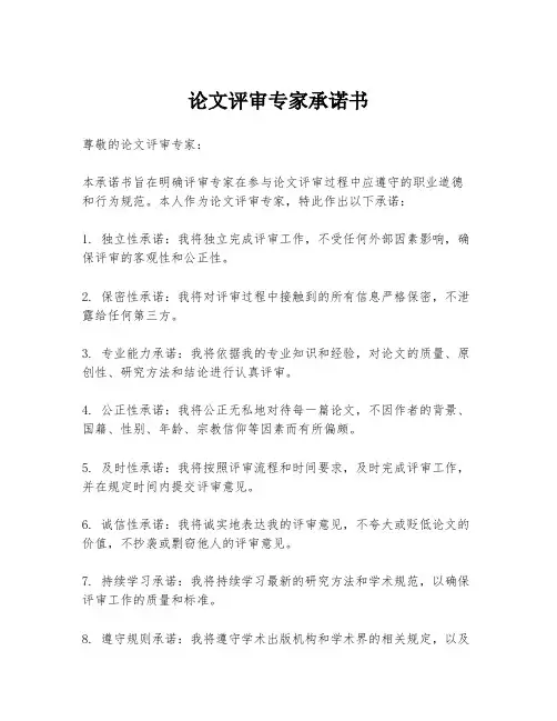 论文评审专家承诺书