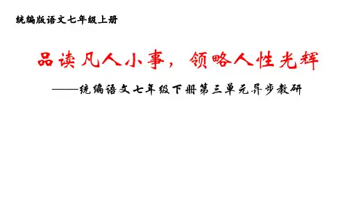 品读凡人小事,领略人性光辉 统编语文七年级下册第三单元异步教研