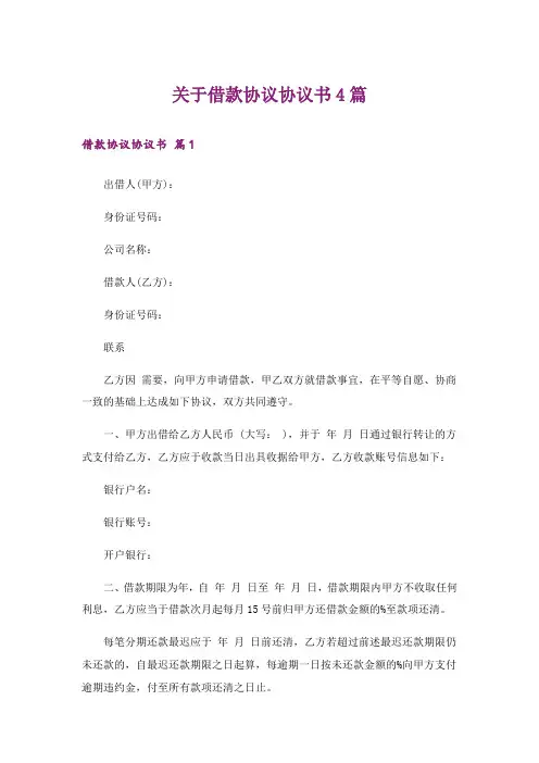 关于借款协议协议书4篇_1