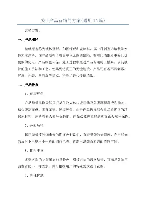 关于产品营销的方案(通用12篇)