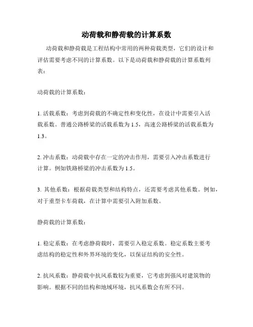 动荷载和静荷载的计算系数