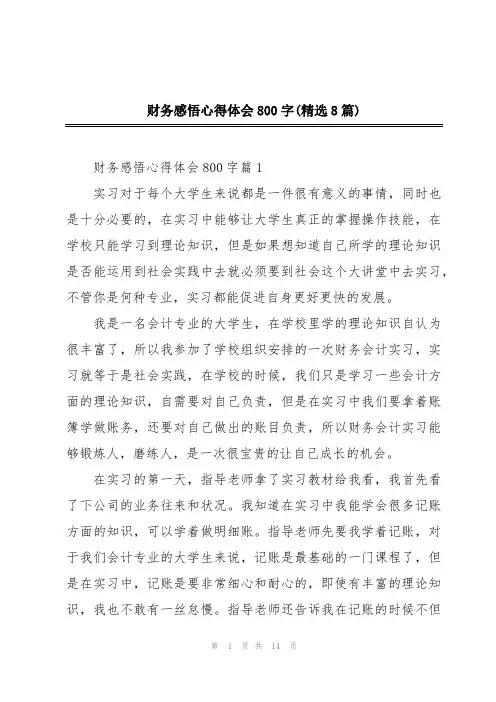 财务感悟心得体会800字(精选8篇)