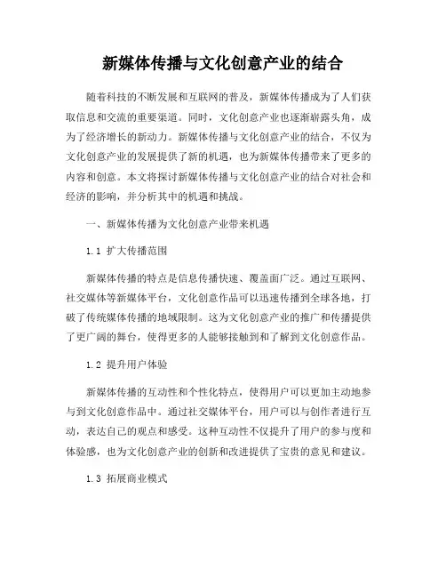 新媒体传播与文化创意产业的结合