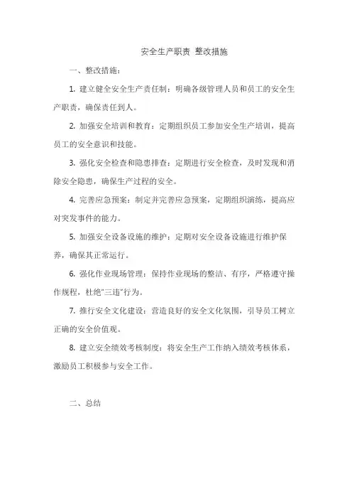安全生产职责 整改措施