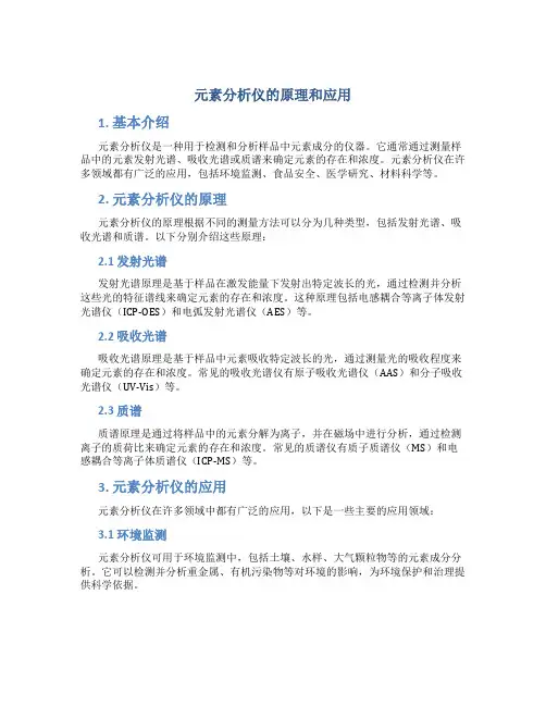 元素分析仪的原理和应用