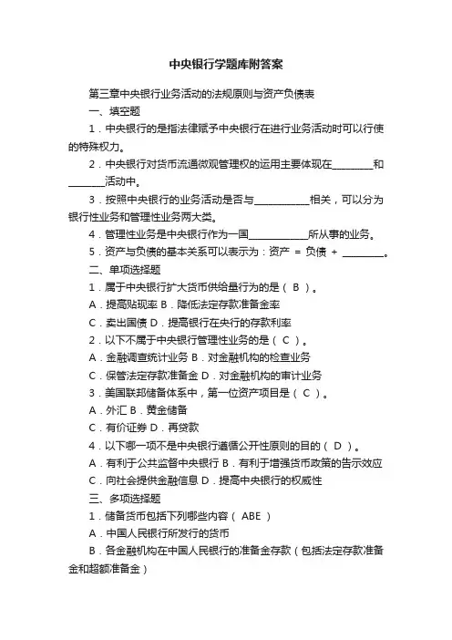 中央银行学题库附答案