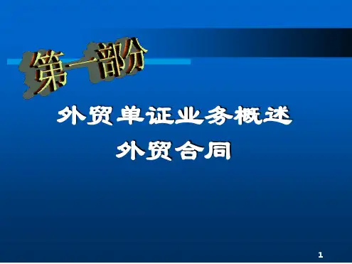 外贸单证业务 课件