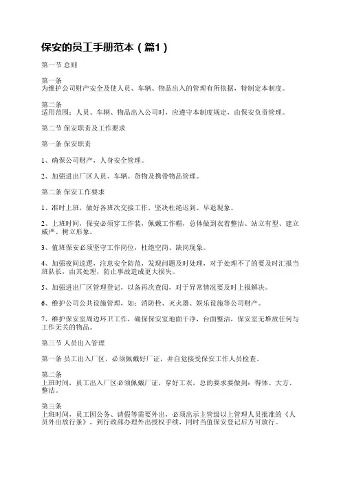 保安的员工手册范本
