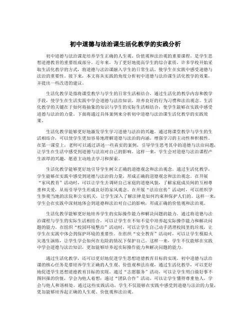 初中道德与法治课生活化教学的实践分析