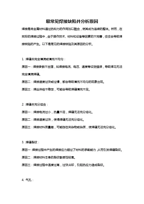 最常见焊接缺陷并分析原因