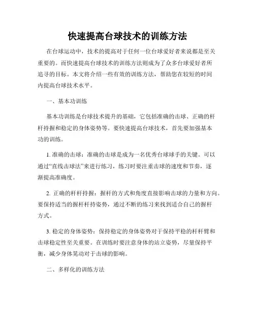 快速提高台球技术的训练方法