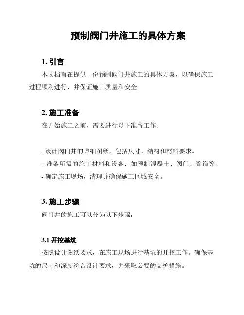 预制阀门井施工的具体方案