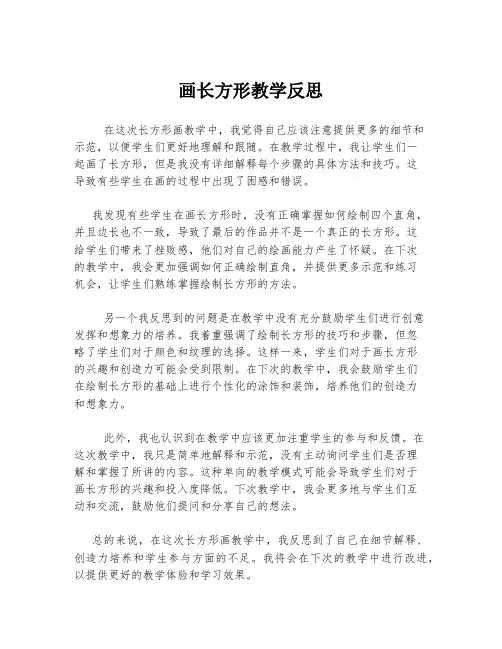 画长方形教学反思