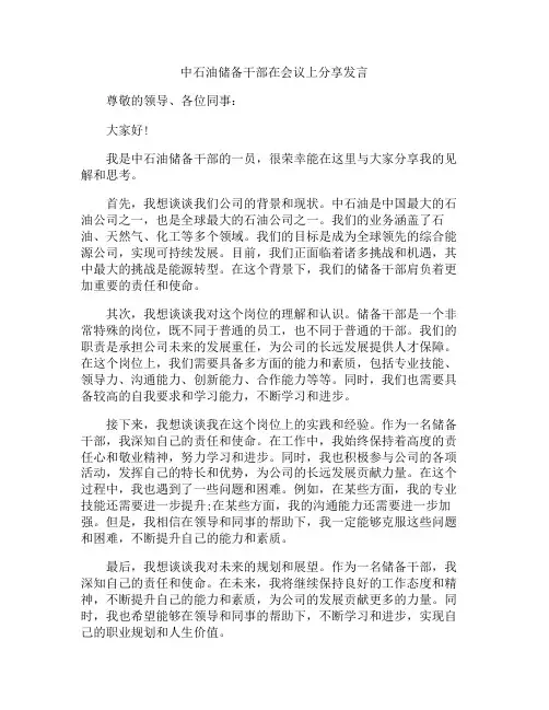 中石油储备干部在会议上分享发言