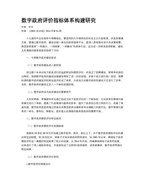 数字政府评价指标体系构建研究