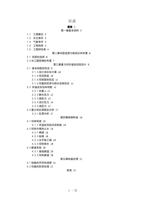 水工建筑物课程设计word