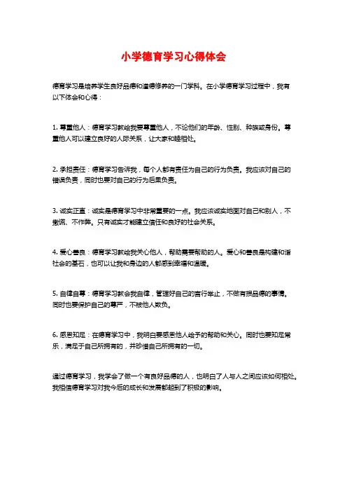 小学德育学习心得体会