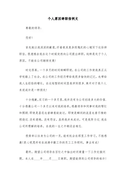 个人原因辞职信例文（6篇）