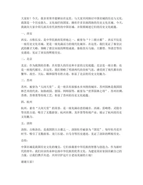 中国名城演讲稿范文