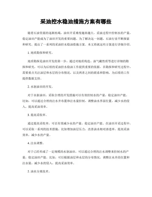 采油控水稳油措施方案有哪些