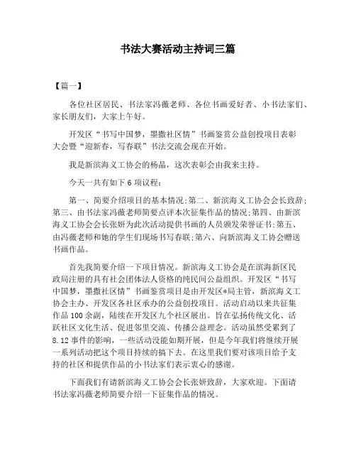 【主持词范文】书法大赛活动主持词三篇