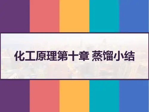 化工原理第十章 蒸馏小结 PPT