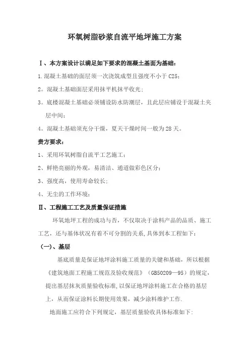环氧树脂砂浆自流平地坪施工方案