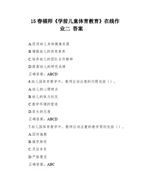 15春福师《学前儿童体育教育》在线作业二 答案