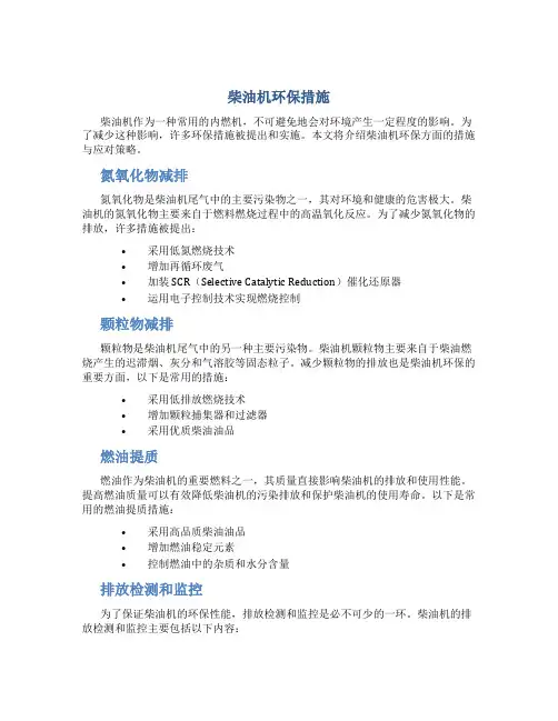柴油机环保措施