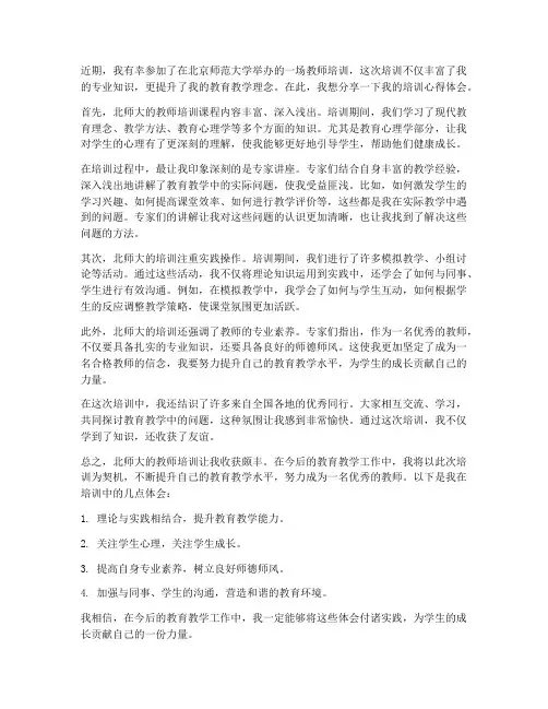 教师北师大培训心得体会