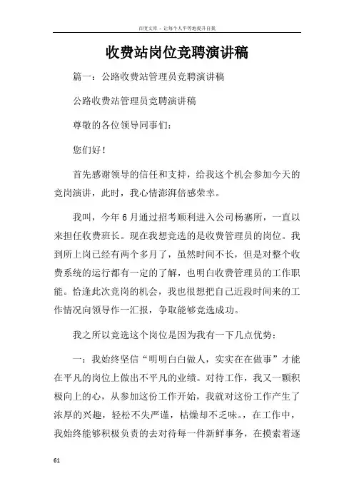 收费站岗位竞聘演讲稿