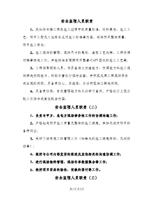 安全监理人员职责(五篇)