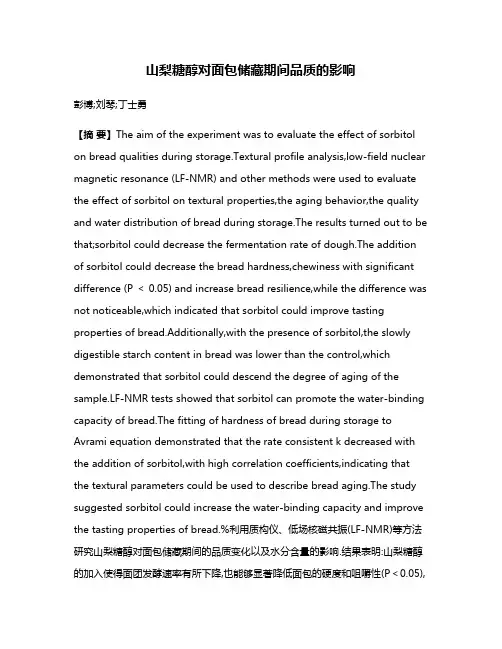 山梨糖醇对面包储藏期间品质的影响