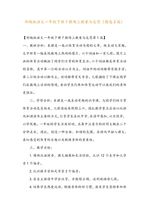 部编版语文一年级下册7操场上教案与反思(精选3篇)
