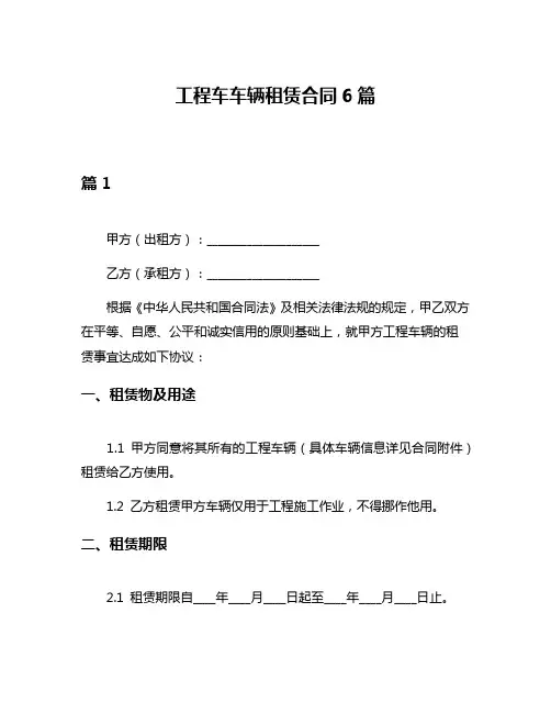 工程车车辆租赁合同6篇